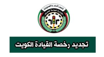 كيفية تجديد الرخصة الخاصة للقيادة بالنسبة للمقيمين في الكويت.. تعرف على جميع التفاصيل 