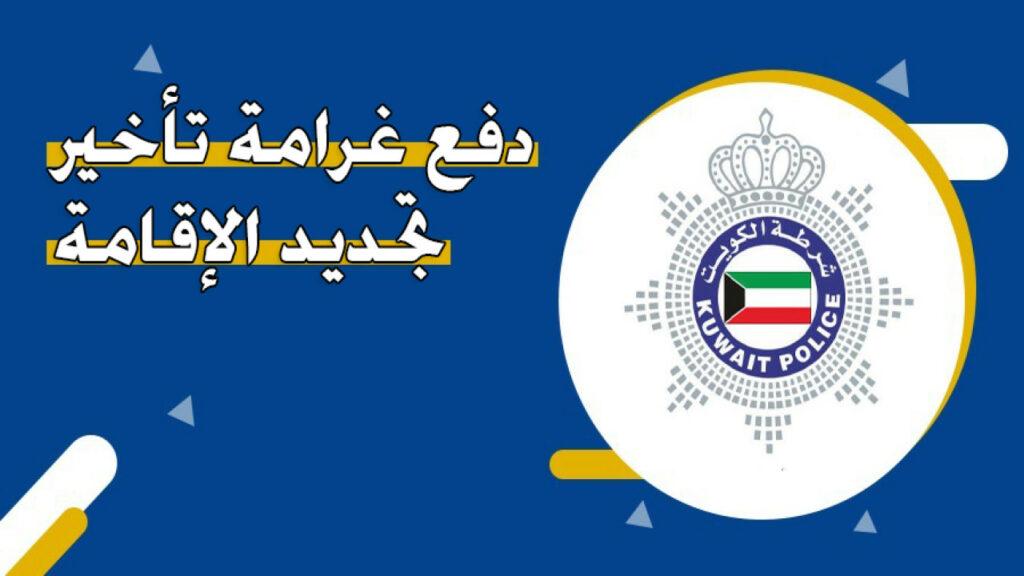 دفع غرامة تأخير تجديد الإقامة الكويت