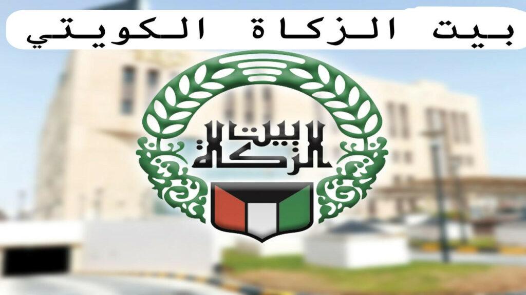 بيت الزكاة الكويتي