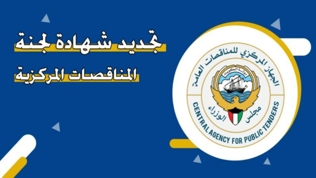 تجديد شهادة لجنة المناقصات المركزية الكويت