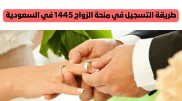ما هي خطوات التقديم على منحة الزواج 1445؟.. التأمينات الاجتماعية توضح