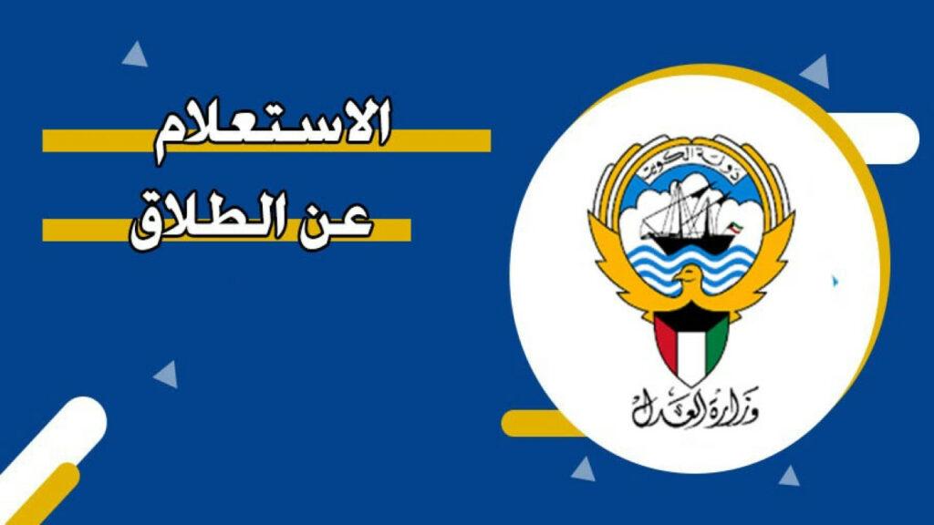 خطوات الاستعلام عن الطلاق في الكويت