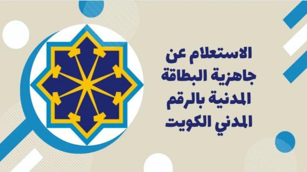 الاستعلام عن جاهزية البطاقة المدنية
