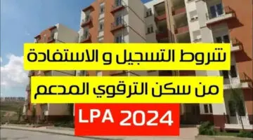 التسجيل في برنامج السكن الترقوي 2024 في الجزائر.. المستندات والشروط المطلوبة