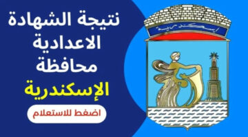 “خلال ساعات”.. نتيجة الشهادة الإعدادية في الإسكندرية 2024