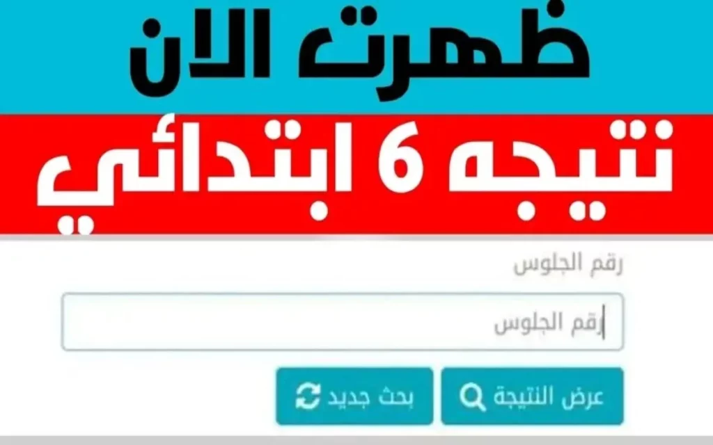 موعد نتيجة الصف السادس الابتدائي