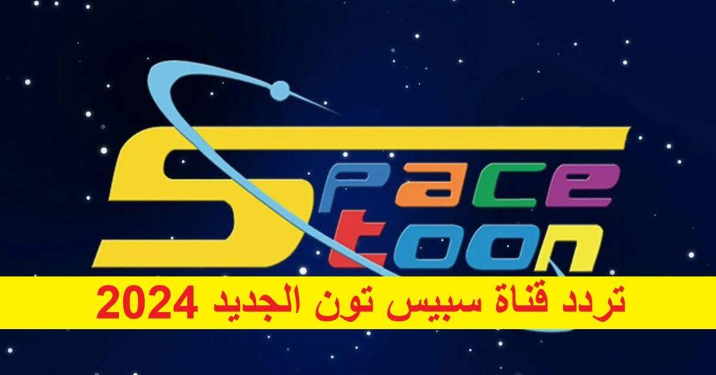 تردد قناة سبيس تون الجديد 2024