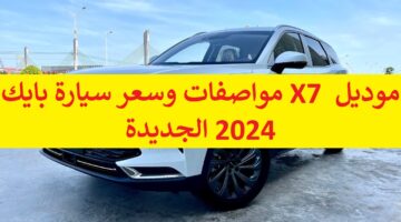 أعلى رفاهية  وأمان “baic x7” مواصفات وسعر سيارة بايك X7 موديل 2024 الجديدة