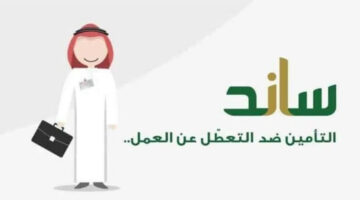 الاستعلام عن أهلية دعم ساند في المملكة العربية السعودية