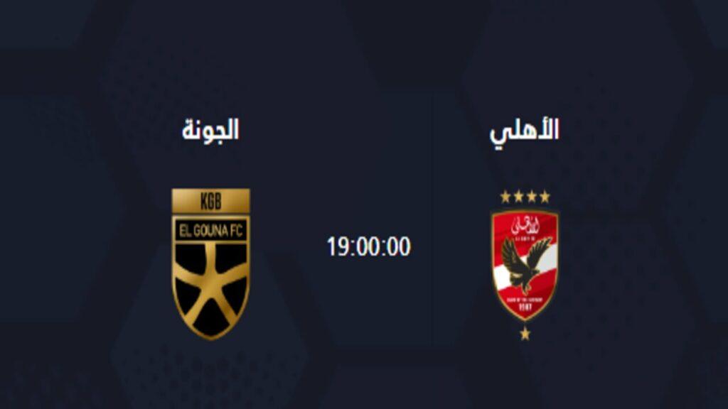 موعد مباراة الأهلي والجونة القادمة