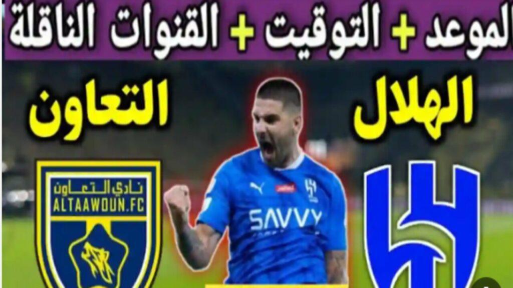 القنوات الناقلة لمباراة الهلال والتعاون اليوم