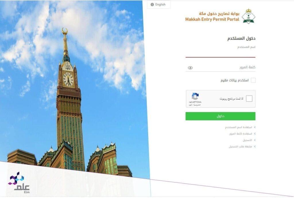 إصدار تصريح دخول مكة للوافدين