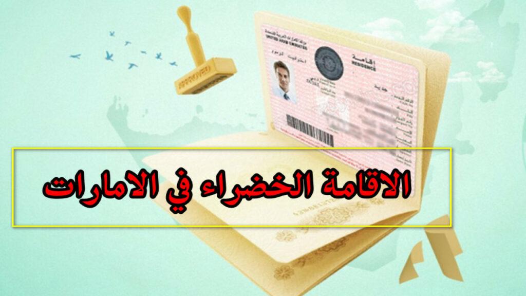 طريقة الحصول على تأشيرة الإقامة الخضراء في الإمارات.. التفاصيل كاملة