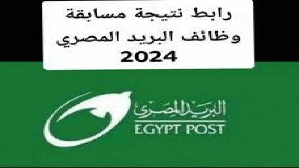 الاستعلام عن نتيجة مسابقة البريد المصري 2024