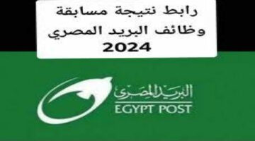 الاستعلام عن نتيجة مسابقة البريد المصري 2024