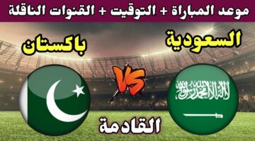 موعد مباراة السعودية وباكستان القادمة في تصفيات كأس العالم 2026 الآسيوية على القنوات الناقلة