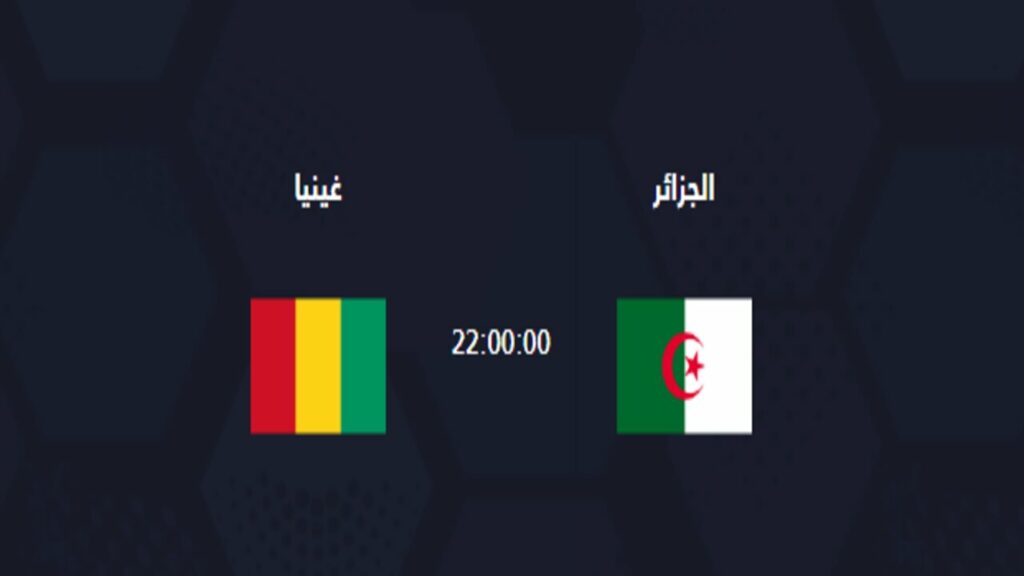 موعد مباراة الجزائر وغينيا القادمة