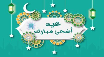 موعد إجازة عيد الأضحى المبارك 2034-1445 .. معهد البحوث الفلكية يوضح