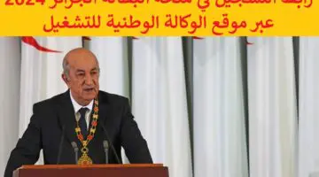 اقبض”15 ألف دينار جزائري”  رابط التسجيل في منحة البطالة الجزائر 2024 anem.dz موقع الوكالة الوطنية للتشغيل والشروط المطلوبة
