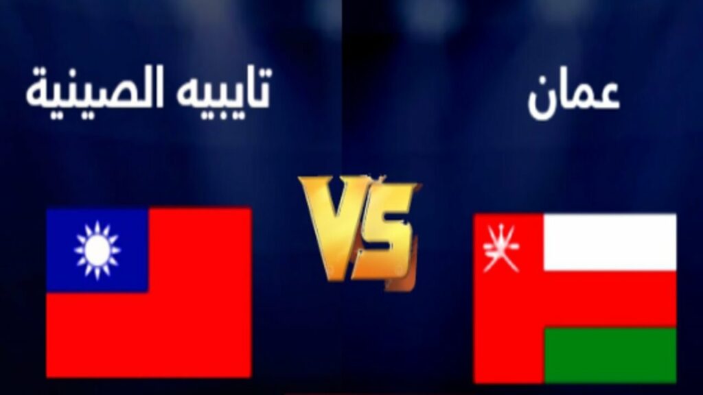 موعد مباراة عمان وتايبيه الصينية القادمة