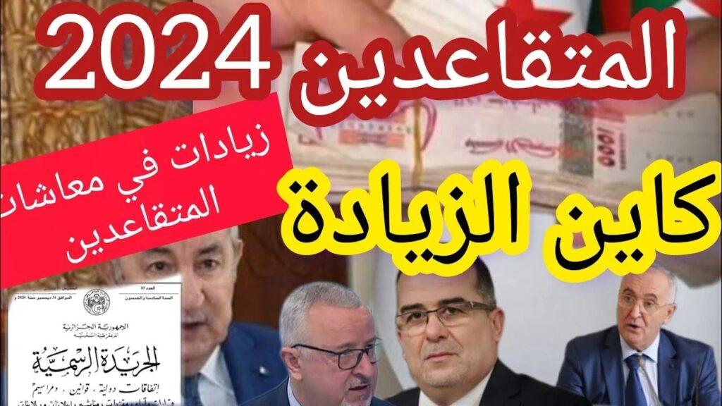 الاستعلام عن رواتب المتقاعدين في الجزائر 2024