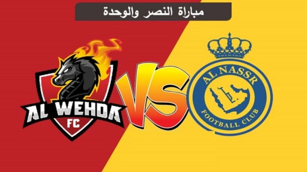 القنوات الناقلة لمباراة النصر والوحدة اليوم