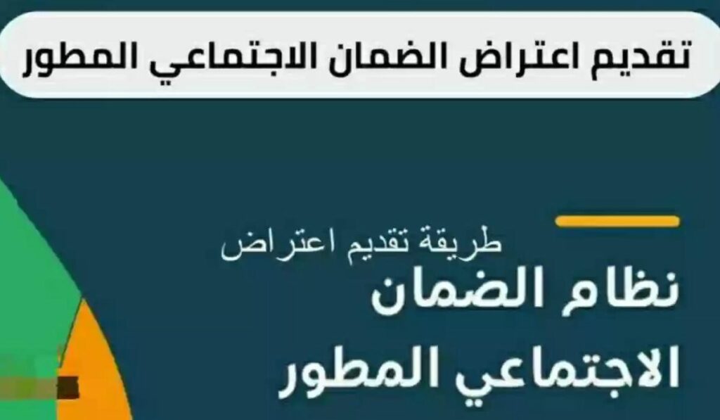 تقديم اعتراض على أهلية الضمان الاجتماعي
