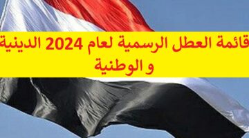هل غدا عطلة رسمية في العراق ؟ مجلس الوزراء العراقي يجيب || قائمة العطل الرسمية لعام 2024 الدينية و الوطنية
