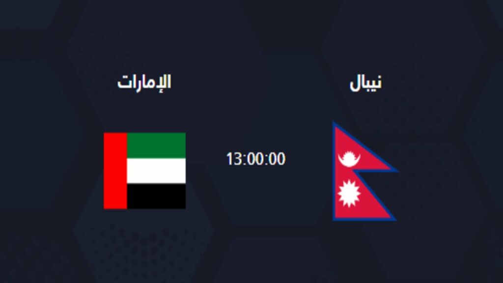 موعد مباراة الإمارات ونيبال القادمة