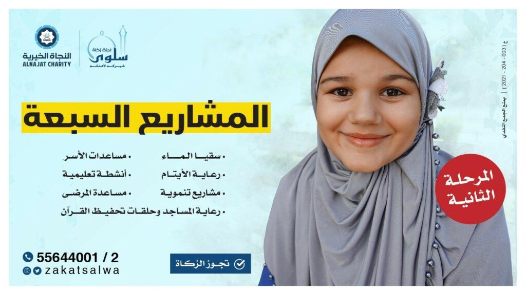 زكاة سلوى توفر العديد من المشاريع الخيرية