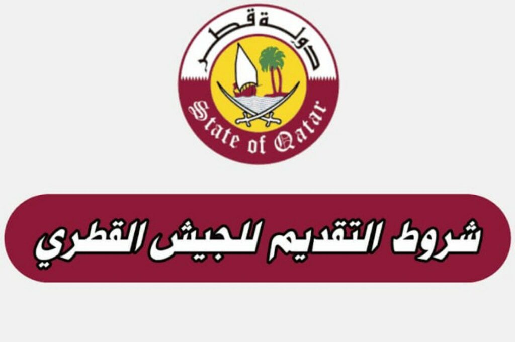 التقديم على التجنيد في قطر للأجانب
