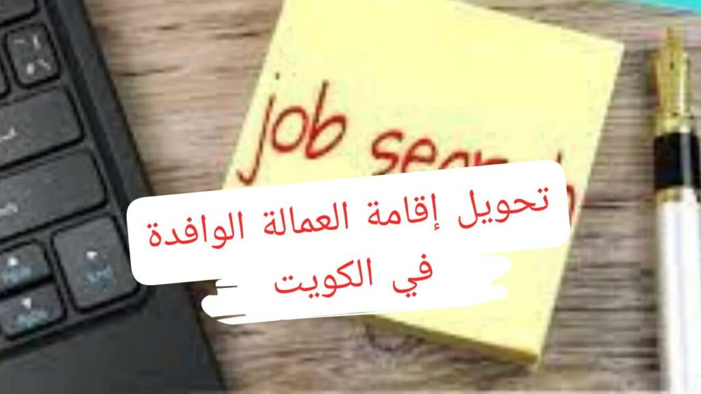 تحويل إقامة العمالة الوافدة في الكويت