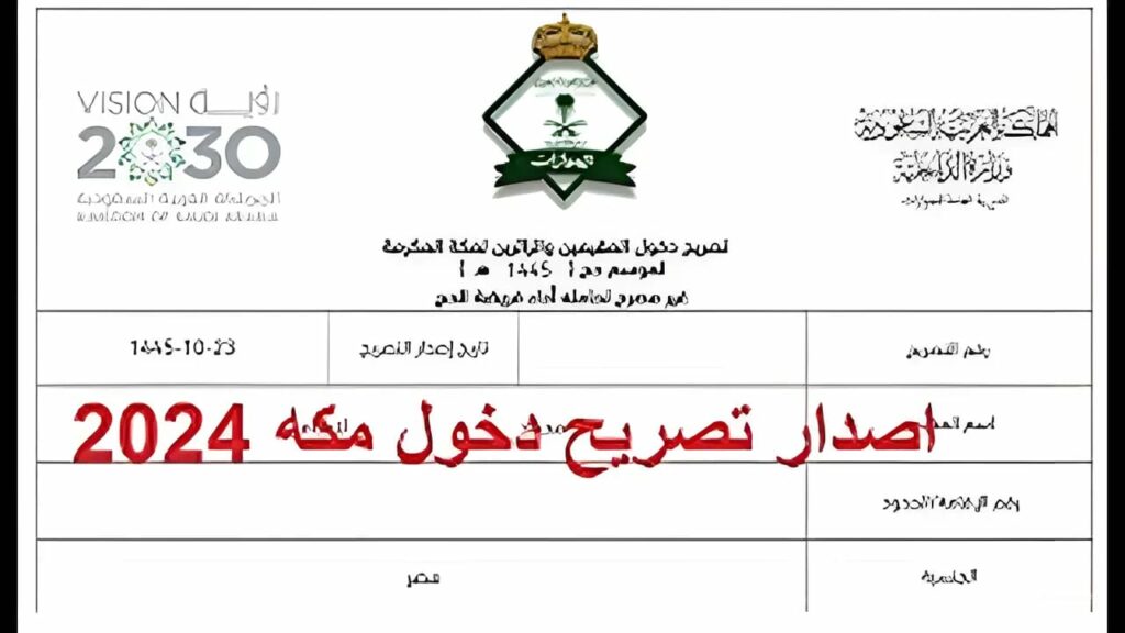 استخراج تصاريح دخول مدينة مكة المكرمة لأداء مناسك الحج