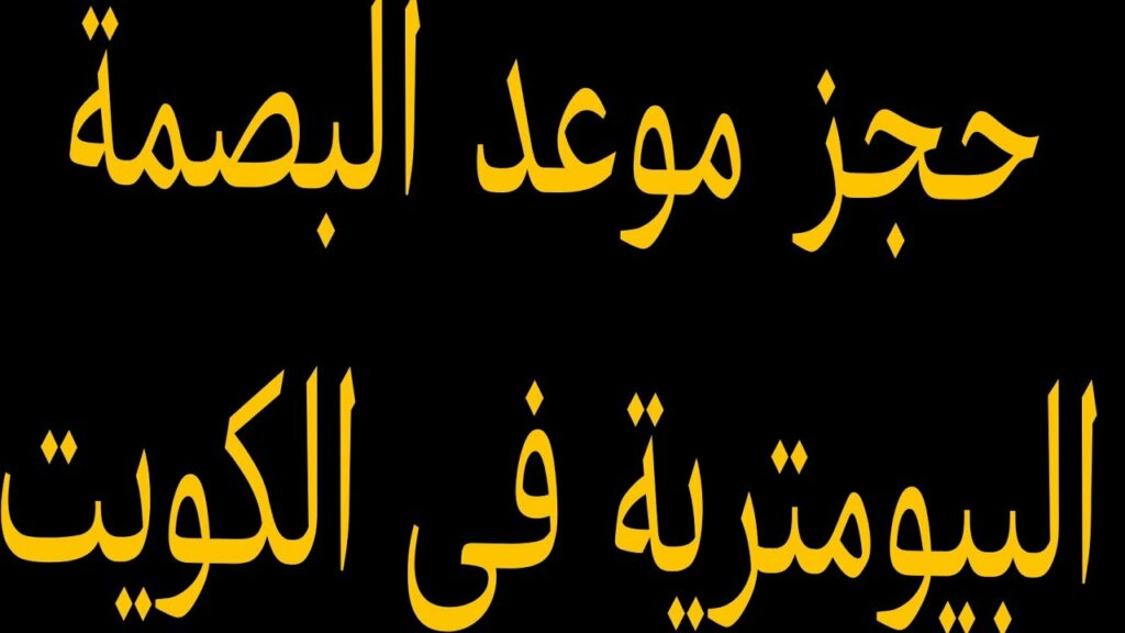 افتتاح مراكز البصمة البيومترية في 3 أماكن جديدة بالكويت