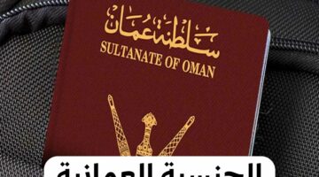 شروط وضوابط قانون التجنيس بسلطنة عمان وما هي الأوراق والمستندات اللازمة 2024