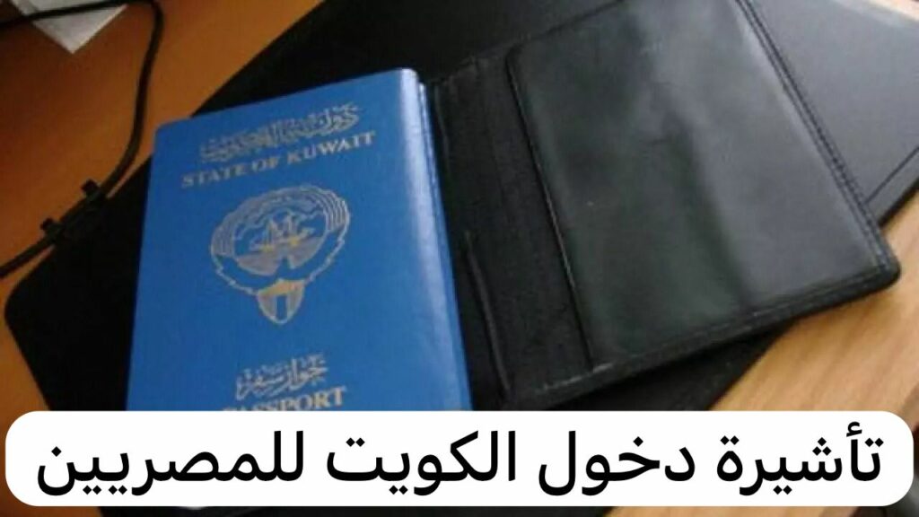 استخراج تأشيرات الكويت للمصريين 2024