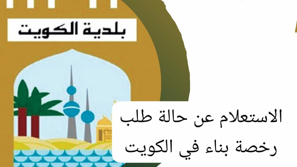 الاستعلام عن طلب رخصة البناء في الكويت 2024