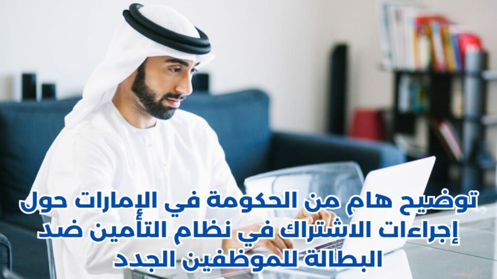 الاشتراك في نظام تأمين التعطل عن العمل بالإمارات 2024