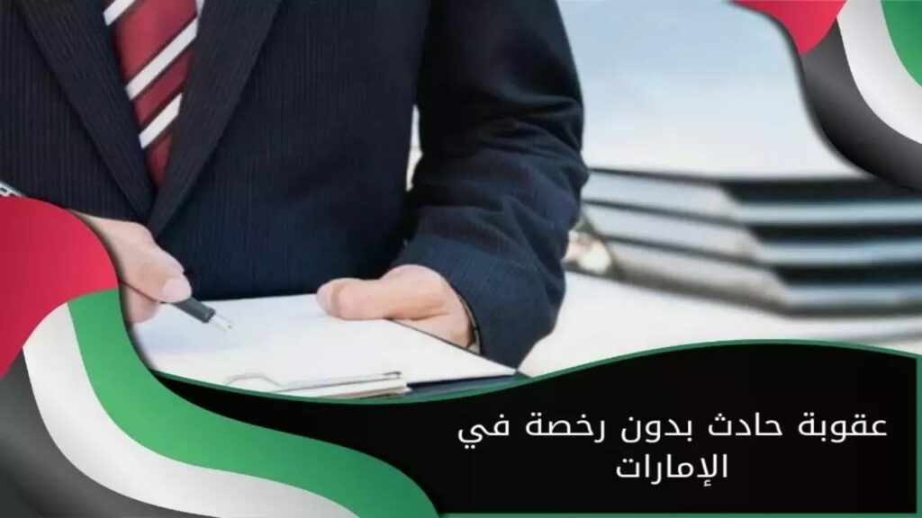 غرامات القيادة داخل الإمارات بدون رخصة 2024