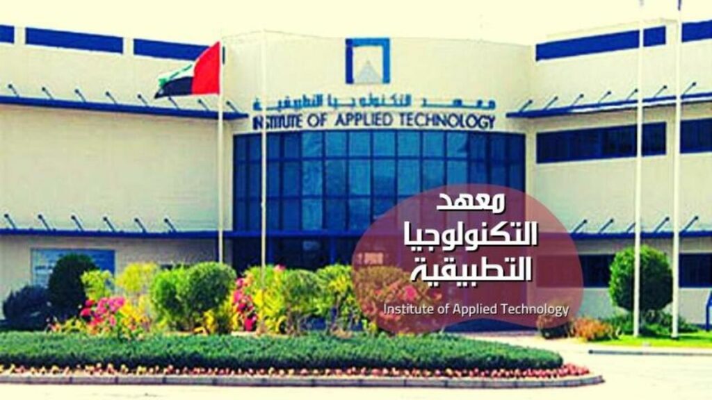 شروط الالتحاق بمعهد التكنولوجيا التطبيقية في الإمارات 2024