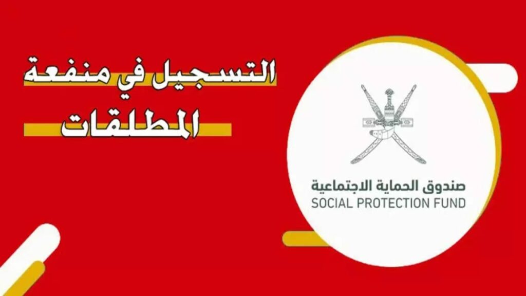 خطوات التقديم على منفعة المطلقات 2024 بعمان