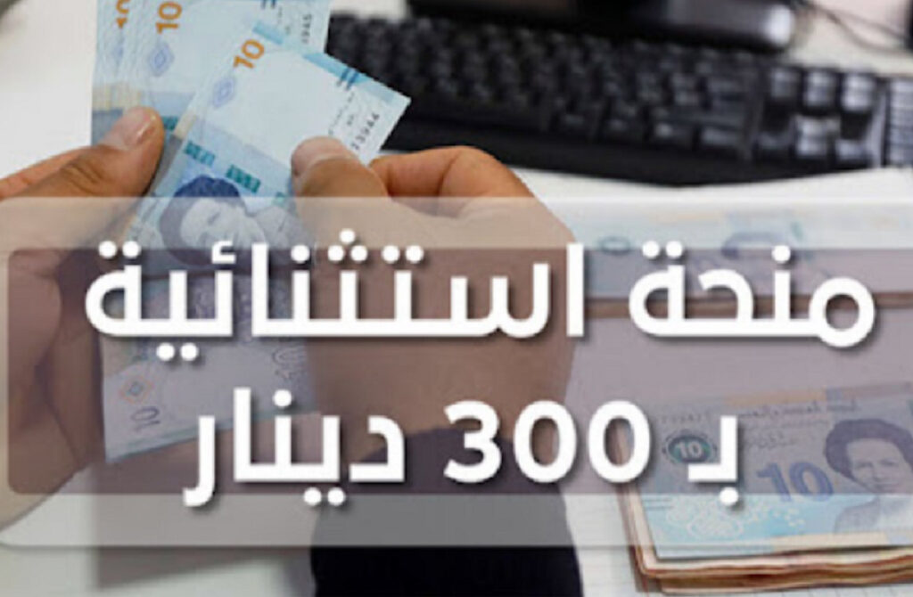 التسجيل في منحة 300 دينار