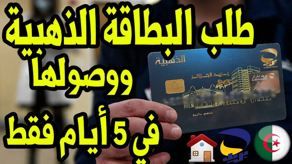 البطاقة الذهبية من بريد الجزائر