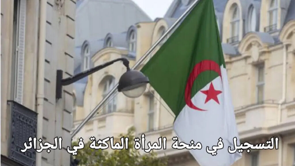 منحة المرأة الماكثة في البيت 2024