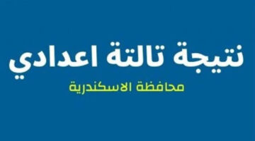 لينك سريع وشغال.. نتيجة الصف الثالث الاعدادي محافظة الإسكندرية الترم الثاني 2024