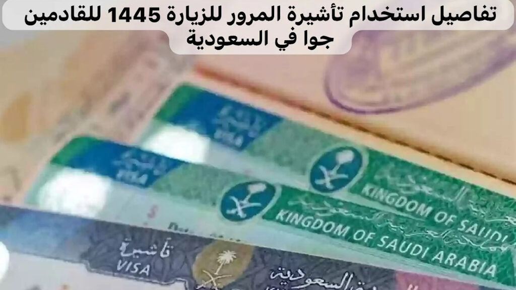 تأشيرة الزيارة إلى السعودية برقم الجواز