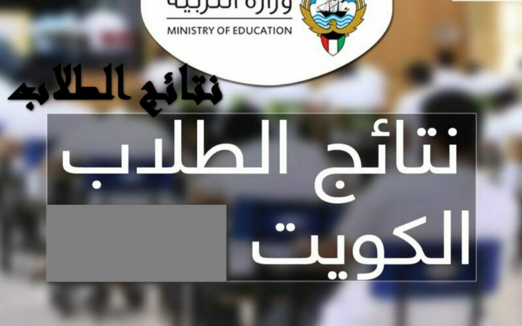 نتيجة الطلاب الكويت