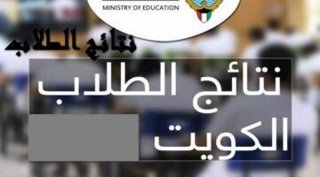 عــــاجل استظهر.. رابـط نتيجة الطلاب الكويت 2025 نتائج العاشر.. اعرفها بالرقم المدني