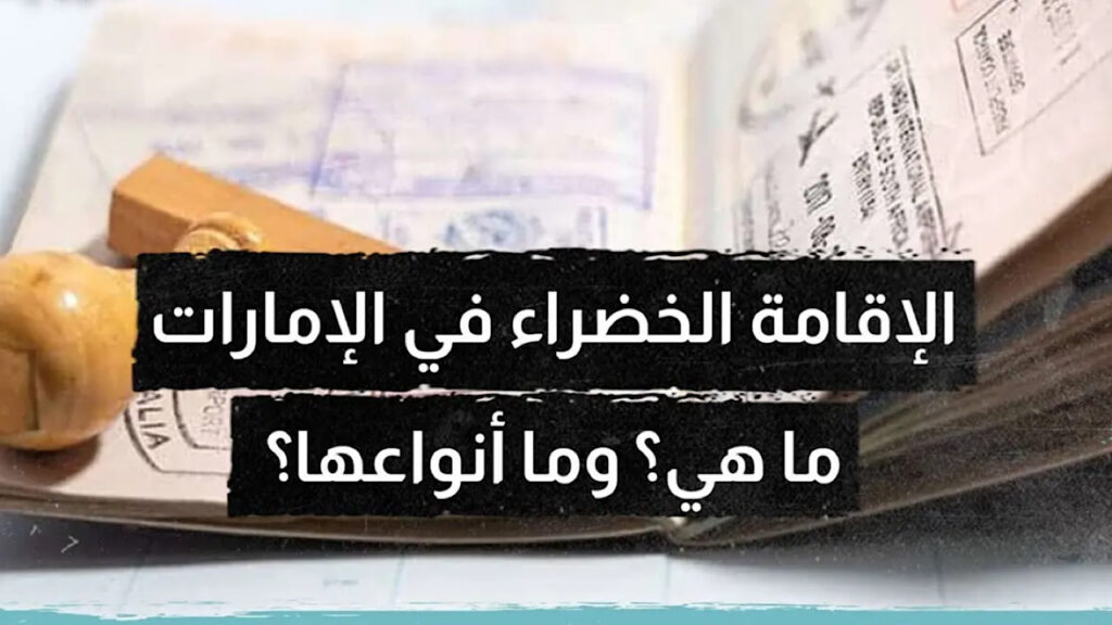 الإقامة الخضراء