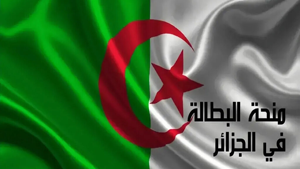 رابط التسجيل في منحة البطالة بالجزائر